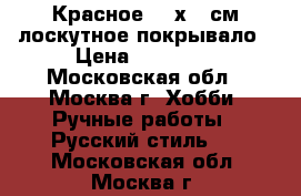 Красное 220х225см лоскутное покрывало › Цена ­ 10 000 - Московская обл., Москва г. Хобби. Ручные работы » Русский стиль   . Московская обл.,Москва г.